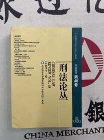 刑法论丛（2016年第4卷）（ 总第48卷）