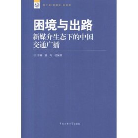 新广播·新媒体·新视野丛书·困境与出路：新媒介生态下的中国交通广播