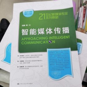智能媒体传播