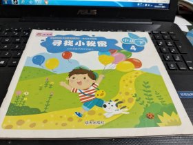 山东省幼儿园课程指导幼儿学习资源. 中班. 下4/CT23-4