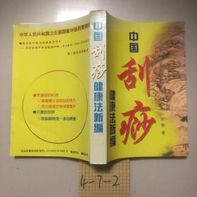 中国刮痧健康法新编——400种病症图解刮痧绝招