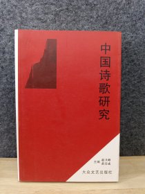 中国诗歌研究 （签名赠本）
