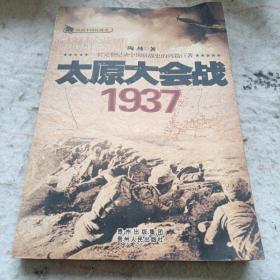 话说中国抗战史：《太原大会战1937》16开 j5zb1