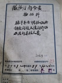 1957年 陕西服务厅肉食处通知、来往文书