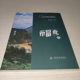 滇西边境县研究书系. 福贡县