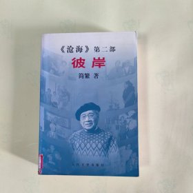 《沧海》第二部 彼岸