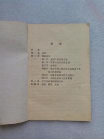 中华人民共和国宪法（一九五四年九月二十日第一届全国人民代表大会第一次会议通过）书有钉眼