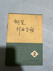 书法字帖类：钢笔行书字帖（二）黄若舟书智取威虎山选段