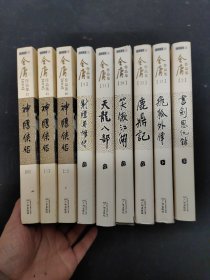 【9本合售】金庸作品集：神雕侠侣2-4册(朗声新修版)、射雕英雄传 1、天龙八部1 、笑傲江湖1、鹿鼎记1、飞狐外传 下册、书剑恩仇录 下册