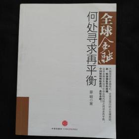 《全球金融  何处寻求再平衡》