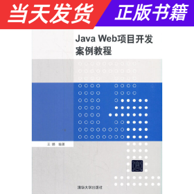 【当天发货】JavaWeb项目开发案例教程