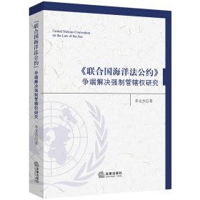 《联合国海洋法公约》争端解决强制管辖权研究