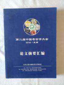 《第二届中国考古学大会，2018年，成都-论文摘要汇编》