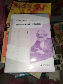 马列经典句读丛书·《资本论（第一卷）》节选句读