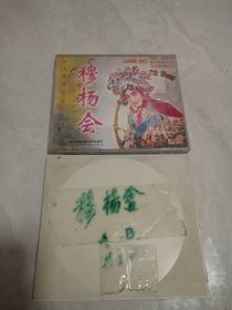 光盘 VCD 豫剧 穆杨会（朱巧云主演）全3碟