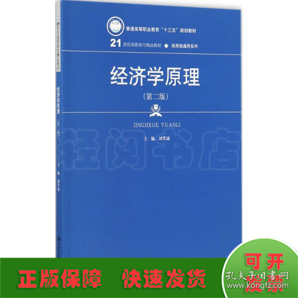 经济学原理（第二版）（21世纪高职高专精品教材·经贸类通用系列）