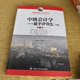 中级会计学---基于IFRS（第2版）（工商管理经典译丛·会计与财务系列）下册单本