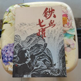 铁血七曜