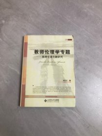 教师伦理学专题 教育伦理范畴研究