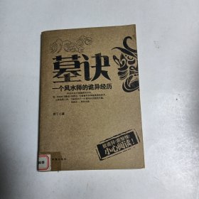 墓诀：一个风水师的诡异经历