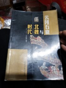 云冈石窟与北魏时代