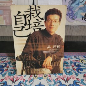 栽培自己