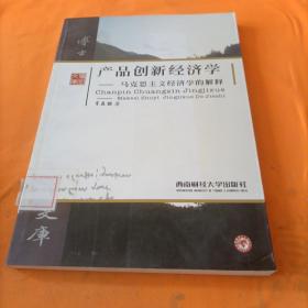 产品创新经济学：马思主义的解释 肖磊 9787550417182 西南财经大学出版社