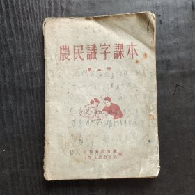 50五十年代老课本，农民识字课本 第三册 56年一版一印 山东版