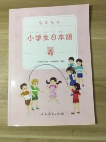 小学生日本语 第3册