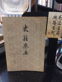 史籍举要
