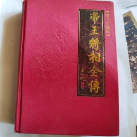 帝王将相全传（4）