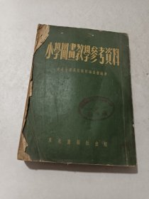 小学图画教学参考资料