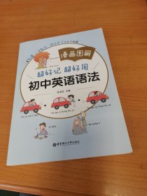 漫画图解——超好记超好用初中英语语法