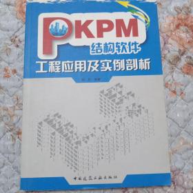 PKPM结构软件工程应用及实例剖析