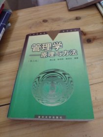 管理学——原理与方法（第三版）