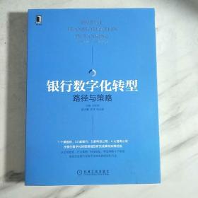 银行数字化转型：路径与策略