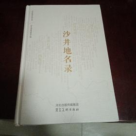 深圳—沙井故事系列丛书—《沙井地名录》