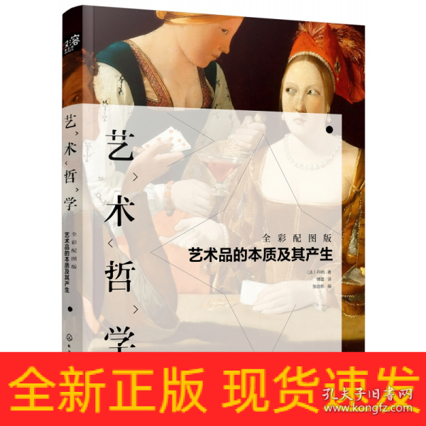 艺术哲学：艺术品的本质及其产生（全彩配图版）