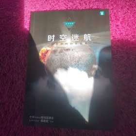 时空迷航：刘慈欣科幻作品集