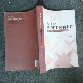 现代化与我们共同的未来