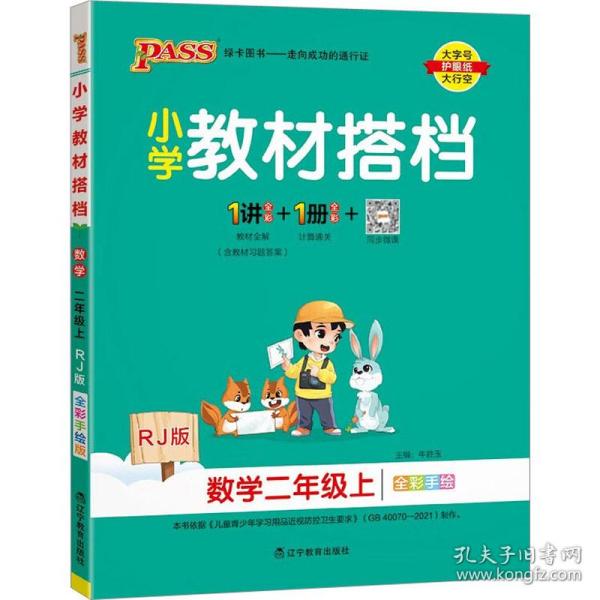 小学教材搭档：数学（二年级上 RJ人教版全彩手绘 大字版 共2册）