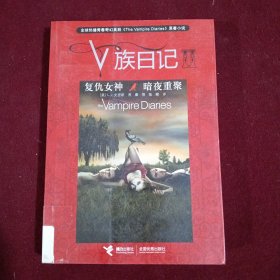 V族日记：复仇女神·暗夜重聚