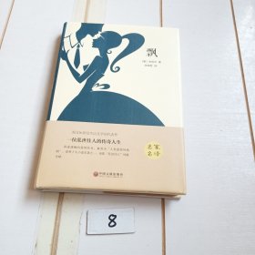 飘（精装本）