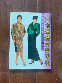 日本潇洒女装系列（春秋装.编织）