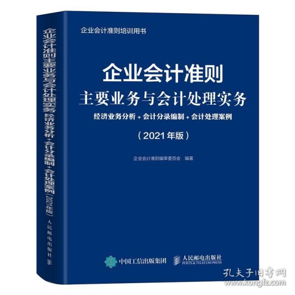 企业会计准则主要业务与会计处理实务 2021年版 经济业务分析 会计分录编制 会计处理案例