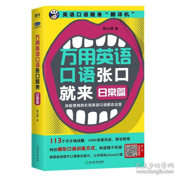 万用英语口语张口就来:日常篇 