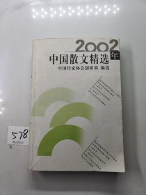 2002年中国散文精选