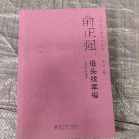 低头找幸福-名师成长轨迹访谈录俞正强