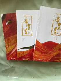 帝皇书（全三册）带番外小册子