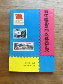 新中国邮票收藏与研究